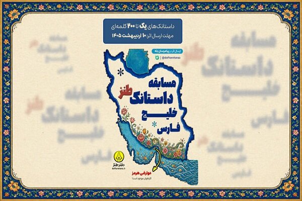 مسابقه «داستانک طنز خلیج فارس» برگزار میشود مسابقه «داستانک طنز خلیج فارس» برگزار میشود