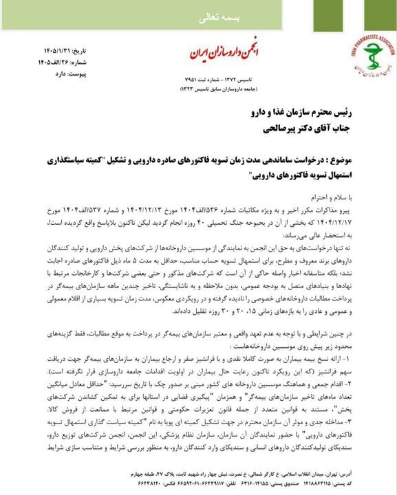 نامه مهم رئیس انجمن داروسازان ایران به وزارت بهداشت نامه مهم رئیس انجمن داروسازان ایران به وزارت بهداشت