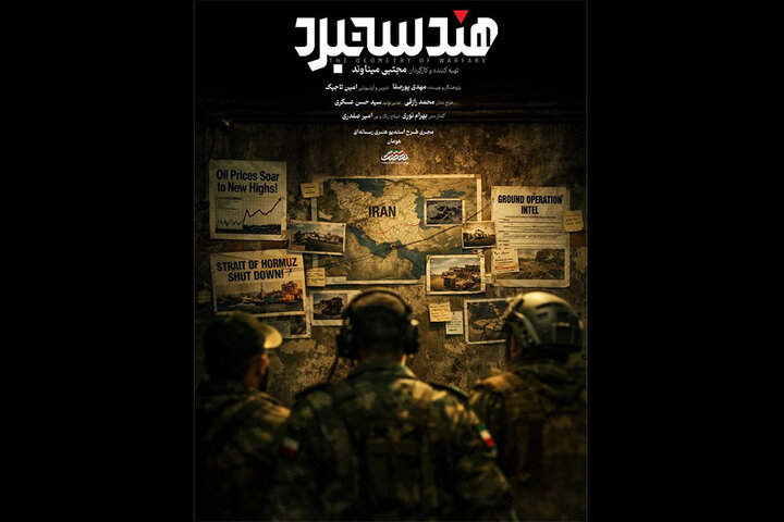 «هندسه نبرد» آماده پخش شد؛ روایت توان نظامی ایران در جنگ «هندسه نبرد» آماده پخش شد؛ روایت توان نظامی ایران در جنگ