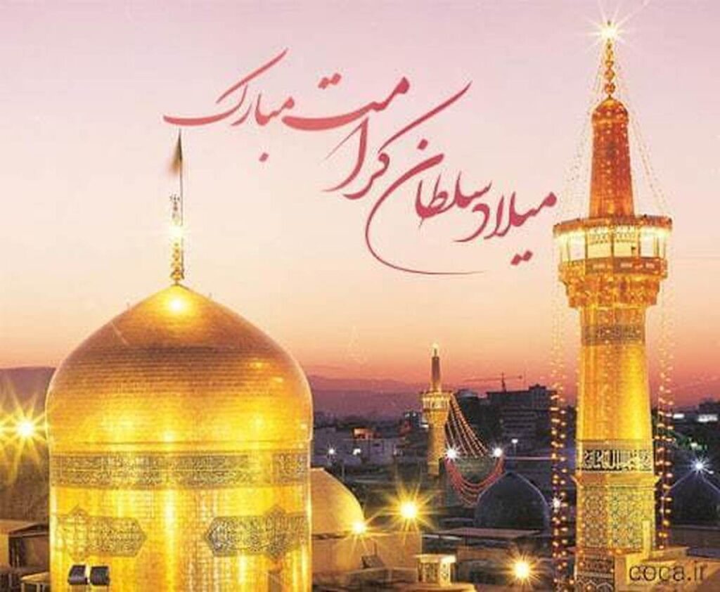 پیام تبریک ولادت امام رضا (ع) ۱۴۰۵ / پیامهای احساسی، عاشقانه و ادبی برای تبریک امام رضا (ع) + عکس پیام تبریک ولادت امام رضا (ع) ۱۴۰۵ / پیامهای احساسی، عاشقانه و ادبی برای تبریک امام رضا (ع) + عکس