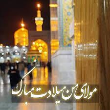 پیام تبریک ولادت امام رضا (ع) ۱۴۰۵ / پیامهای احساسی، عاشقانه و ادبی برای تبریک امام رضا (ع) + عکس پیام تبریک ولادت امام رضا (ع) ۱۴۰۵ / پیامهای احساسی، عاشقانه و ادبی برای تبریک امام رضا (ع) + عکس