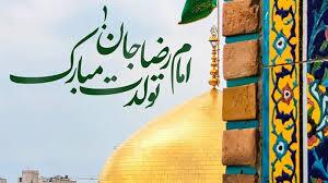 پیام تبریک ولادت امام رضا (ع) ۱۴۰۵ / پیامهای احساسی، عاشقانه و ادبی برای تبریک امام رضا (ع) + عکس پیام تبریک ولادت امام رضا (ع) ۱۴۰۵ / پیامهای احساسی، عاشقانه و ادبی برای تبریک امام رضا (ع) + عکس