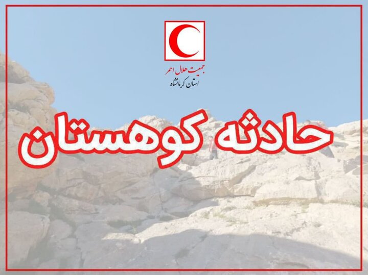 یگانه: کوهنورد ۲۷ ساله در ارتفاعات شاهو روانسر نجات یافت یگانه: کوهنورد ۲۷ ساله در ارتفاعات شاهو روانسر نجات یافت