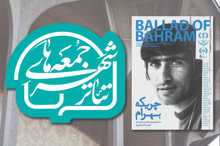 آغاز رویداد «جمعههای تئاتر شهر» با نمایش پرترهای از بهرام بیضایی آغاز رویداد «جمعههای تئاتر شهر» با نمایش پرترهای از بهرام بیضایی
