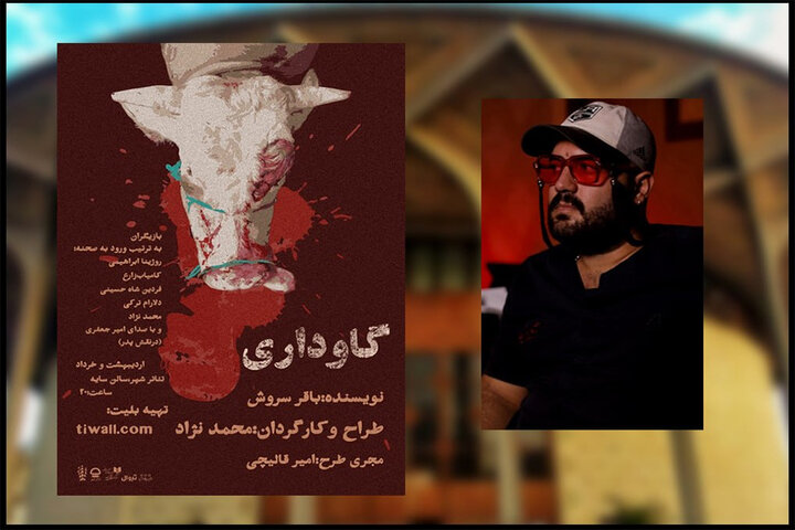 اجرای نمایش «گاوداری» در تالار سایه تئاتر شهر اجرای نمایش «گاوداری» در تالار سایه تئاتر شهر