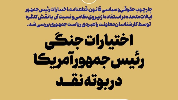 اختیارات جنگی رئیسجمهور آمریکا در بوته نقد اختیارات جنگی رئیسجمهور آمریکا در بوته نقد