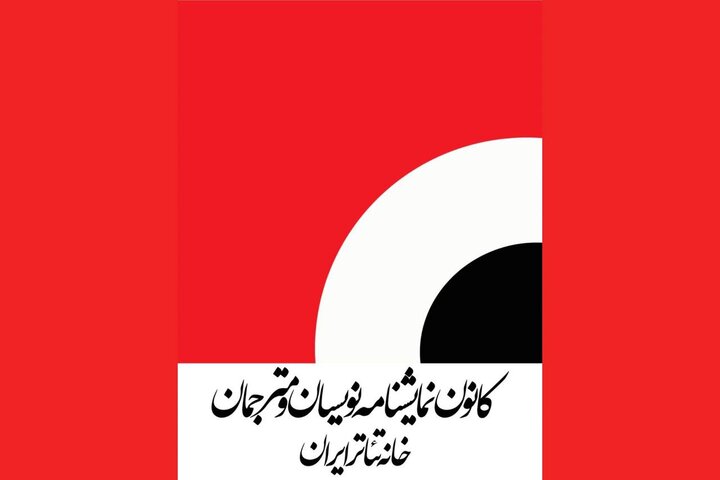 از تعیین دستمزد نمایشنامهنویسان تئاتر تا برگزاری مجمع عمومی از تعیین دستمزد نمایشنامهنویسان تئاتر تا برگزاری مجمع عمومی