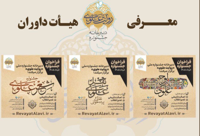 اعلام اسامی داوران بخشهای جشنواره «روایت علوی» اعلام اسامی داوران بخشهای جشنواره «روایت علوی»