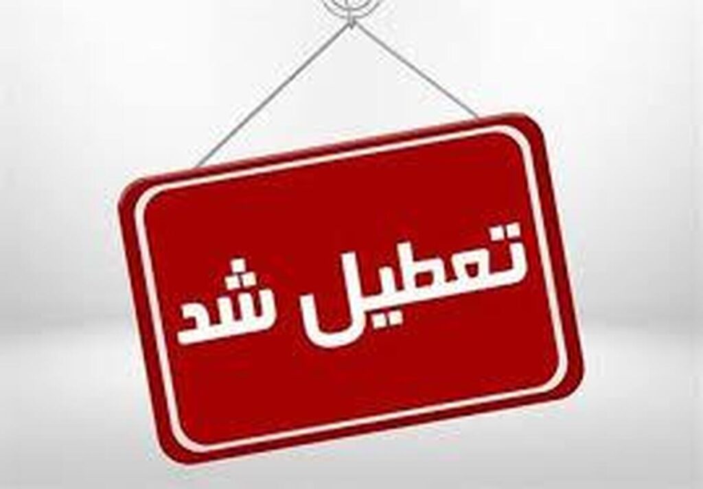 اعلام ۳ روز تعطیلی متوالی در هفته اول خرداد ۱۴۰۵ / روزهای ۶، ۷ و ۸ خرداد تعطیل شد اعلام ۳ روز تعطیلی متوالی در هفته اول خرداد ۱۴۰۵ / روزهای ۶، ۷ و ۸ خرداد تعطیل شد
