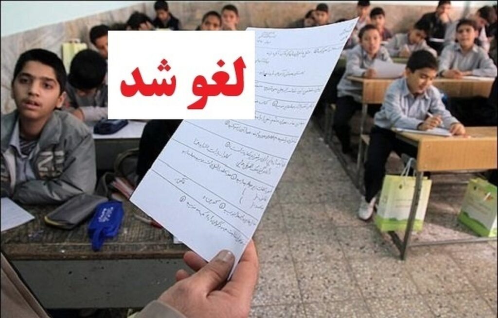 امتحانات حضوری دبستانهای استان تهران لغو شد/ دانش آموزان این خبر مهم را از دست ندهند امتحانات حضوری دبستانهای استان تهران لغو شد/ دانش آموزان این خبر مهم را از دست ندهند