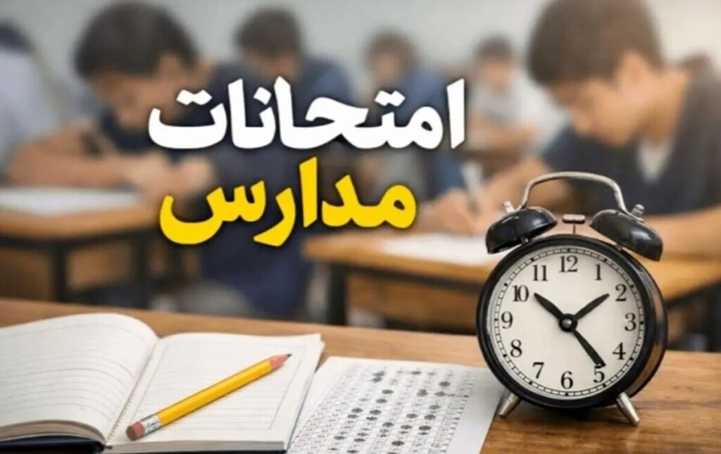 امتحانات دانشآموزان حضوری برگزار میشود؟ امتحانات دانشآموزان حضوری برگزار میشود؟