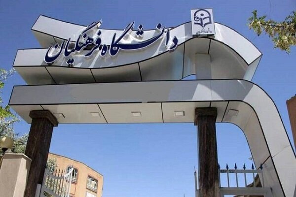 امروز؛ آخرین مهلت ثبتنام دانشگاه فرهنگیان امروز؛ آخرین مهلت ثبتنام دانشگاه فرهنگیان