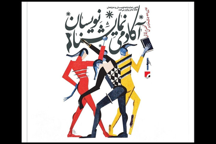انتشار فراخوان دومین جشنواره «آکادمی نمایشنامهنویسان» انتشار فراخوان دومین جشنواره «آکادمی نمایشنامهنویسان»