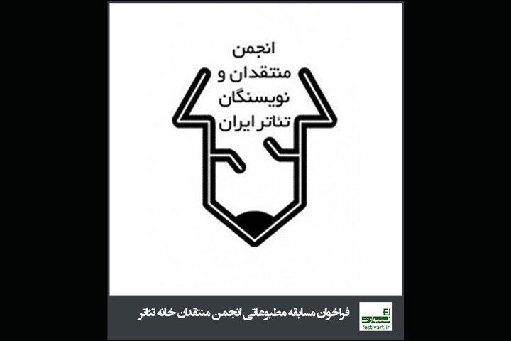 انتشار فراخوان مسابقه مطبوعاتی انجمن منتقدان تئاتر انتشار فراخوان مسابقه مطبوعاتی انجمن منتقدان تئاتر