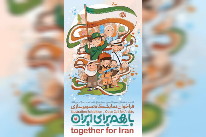 انتشار فراخوان ملی نمایشگاه تصویرسازی «با هم برای ایران» انتشار فراخوان ملی نمایشگاه تصویرسازی «با هم برای ایران»