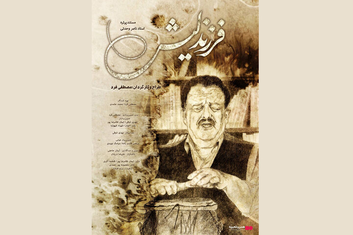 اکران آنلاین مستندی درباره ناصر وحدتی اکران آنلاین مستندی درباره ناصر وحدتی