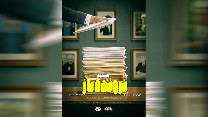 بازخوانی یک قرن فراز و فرود تقابل ایران و آمریکا در مستند «پرونده باز» بازخوانی یک قرن فراز و فرود تقابل ایران و آمریکا در مستند «پرونده باز»