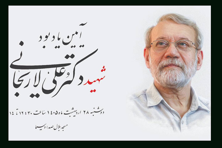 برگزاری آئین یادبود شهید علی لاریجانی توسط صداوسیما برگزاری آئین یادبود شهید علی لاریجانی توسط صداوسیما