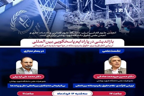 برگزاری نشست علمی درباره بیکیفرمانی جنایتکاران بینالمللی برگزاری نشست علمی درباره بیکیفرمانی جنایتکاران بینالمللی