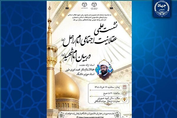 برگزاری نشست علمی «عقلانیت اجتماعی امام راحل در بیان امام شهید(ره)» برگزاری نشست علمی «عقلانیت اجتماعی امام راحل در بیان امام شهید(ره)»