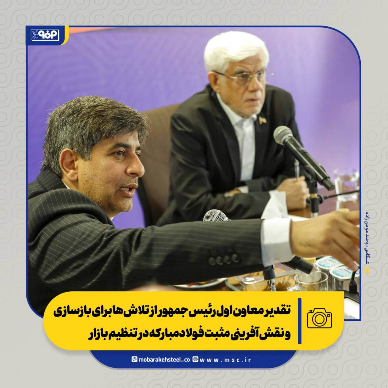 تقدیر معاون اول رئیسجمهور از تلاشها برای بازسازی و نقشآفرینی مثبت فولادمبارکه در تنظیم بازار/ از بازسازی تا توسعه؛ فصل تازه فولاد مبارکه تقدیر معاون اول رئیسجمهور از تلاشها برای بازسازی و نقشآفرینی مثبت فولادمبارکه در تنظیم بازار/ از بازسازی تا توسعه؛ فصل تازه فولاد مبارکه