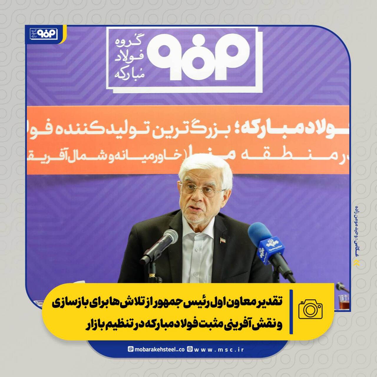 تقدیر معاون اول رئیسجمهور از تلاشها برای بازسازی و نقشآفرینی مثبت فولادمبارکه در تنظیم بازار/ از بازسازی تا توسعه؛ فصل تازه فولاد مبارکه تقدیر معاون اول رئیسجمهور از تلاشها برای بازسازی و نقشآفرینی مثبت فولادمبارکه در تنظیم بازار/ از بازسازی تا توسعه؛ فصل تازه فولاد مبارکه