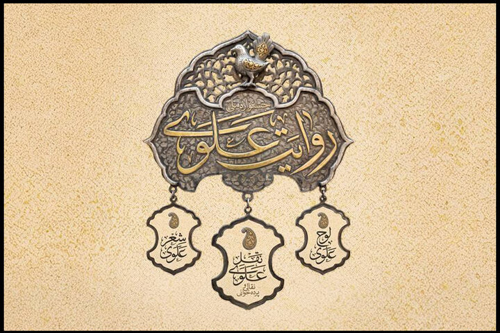 تمدید مهلت ارسال آثار به جشنواره روایت علوی تا عید غدیر تمدید مهلت ارسال آثار به جشنواره روایت علوی تا عید غدیر