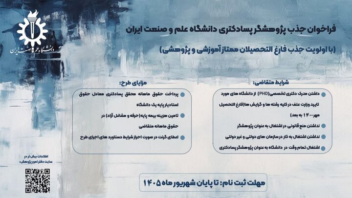 جذب پژوهشگر پسادکتری در دانشگاه علموصنعت با حقوق ماهیانه جذب پژوهشگر پسادکتری در دانشگاه علموصنعت با حقوق ماهیانه
