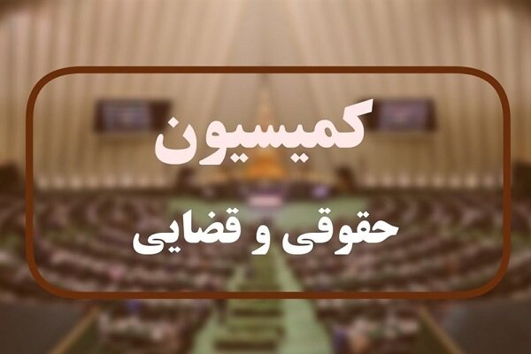 جزئیات نشست کمیسیون حقوقی مجلس با معاون اول قوهقضائیه جزئیات نشست کمیسیون حقوقی مجلس با معاون اول قوهقضائیه