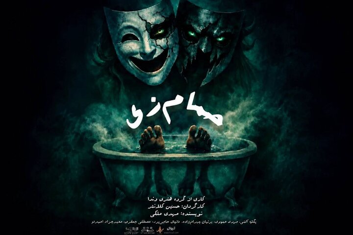 «حمام زی» در تماشاخانه سیمرغ روی صحنه میرود «حمام زی» در تماشاخانه سیمرغ روی صحنه میرود