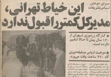 خاندان زردوز؛ خیاطان خاموش قدرت در ایران پیش از انقلاب خاندان زردوز؛ خیاطان خاموش قدرت در ایران پیش از انقلاب