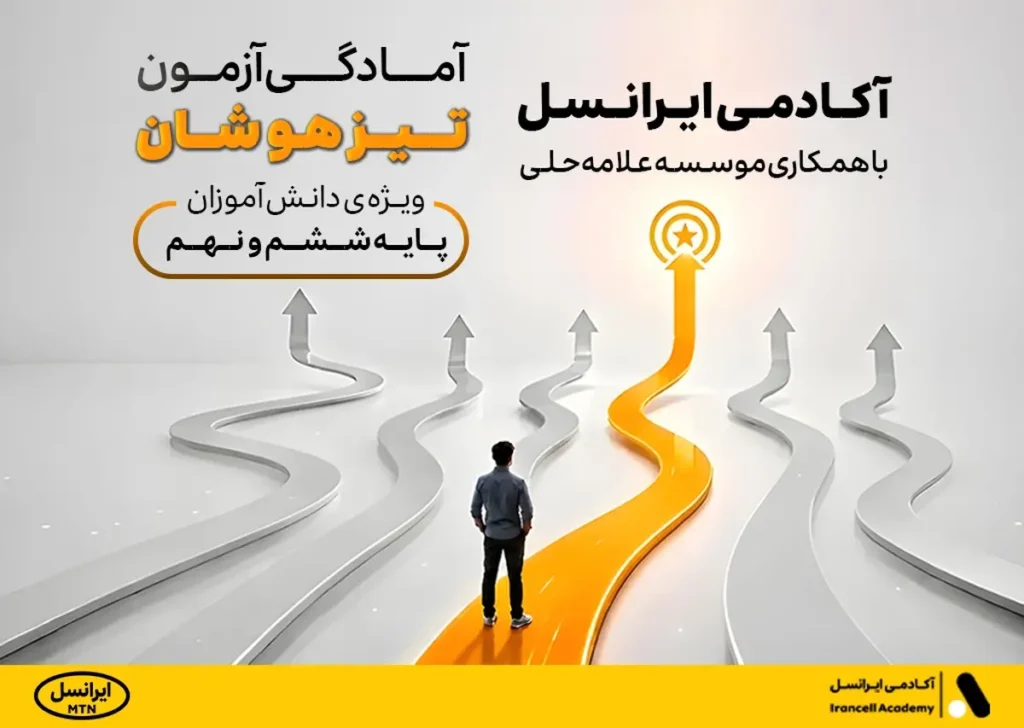 دوره آمادگی آزمون تیزهوشان آکادمی ایرانسل آغاز شد دوره آمادگی آزمون تیزهوشان آکادمی ایرانسل آغاز شد