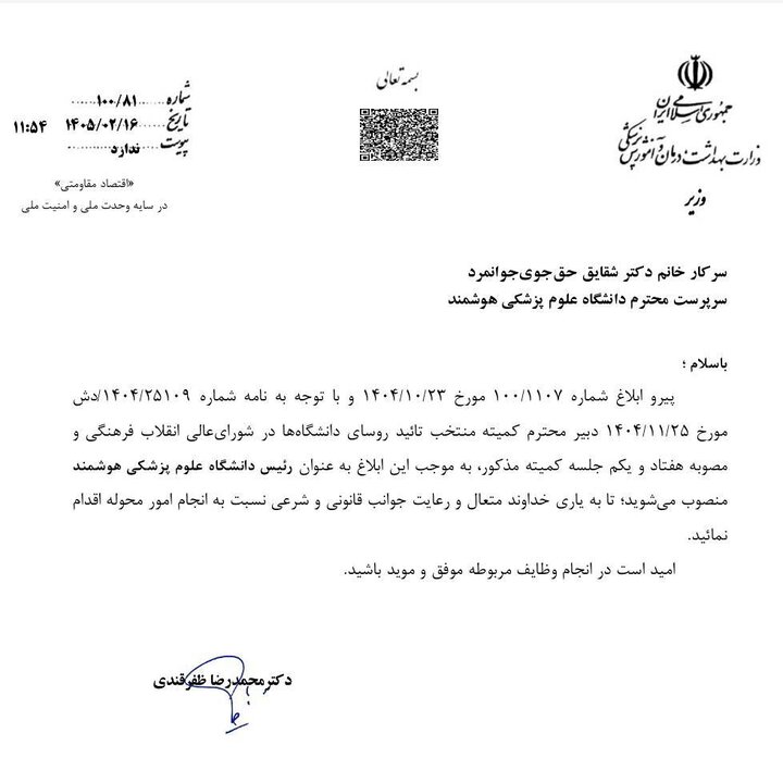 رئیس دانشگاه علوم پزشکی هوشمند منصوب شد رئیس دانشگاه علوم پزشکی هوشمند منصوب شد