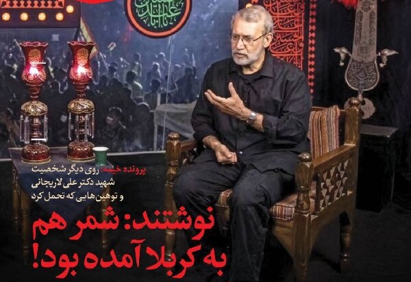 روی دیگر شهید علی لاریجانی و تحمل توهینها در شماره جدید «خیمه» روی دیگر شهید علی لاریجانی و تحمل توهینها در شماره جدید «خیمه»