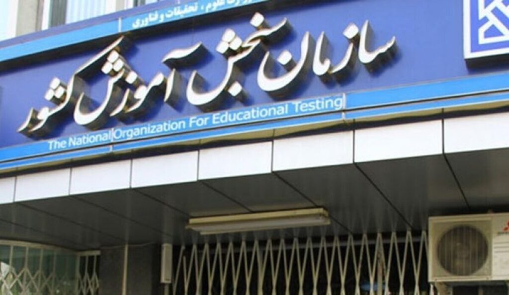 زمانبندی کنکور تغییر کرد؟ / سازمان سنجش جزئیات جدید ثبتنام را اعلام کرد زمانبندی کنکور تغییر کرد؟ / سازمان سنجش جزئیات جدید ثبتنام را اعلام کرد