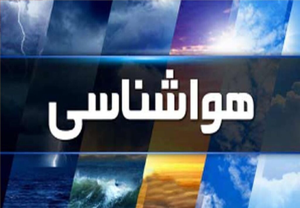 سامانه جدید بارشی وارد کشور میشود/ این مناطق در انتظار بارندگی باشند سامانه جدید بارشی وارد کشور میشود/ این مناطق در انتظار بارندگی باشند