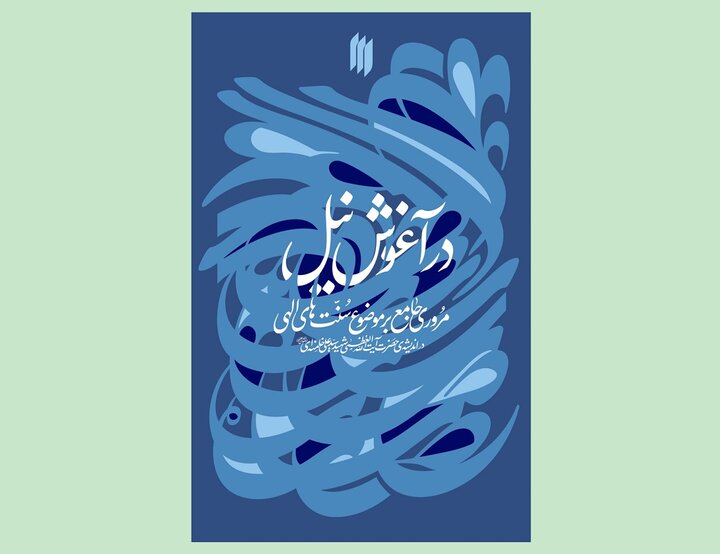 سنتهای الهی در اندیشه رهبر شهید کتاب شد سنتهای الهی در اندیشه رهبر شهید کتاب شد