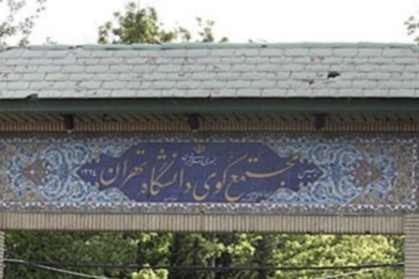 شرایط اسکان دانشجویان دانشگاه تهران اعلام شد شرایط اسکان دانشجویان دانشگاه تهران اعلام شد
