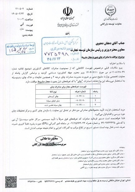 صادرات چای مجاز شد صادرات , چای ,