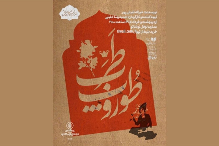 «طوروپِ طرب» در نوفللوشاتو روی صحنه میرود «طوروپِ طرب» در نوفللوشاتو روی صحنه میرود