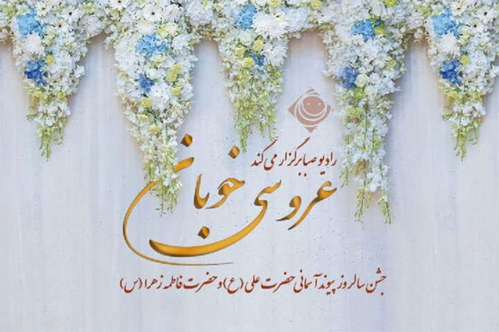 «عروسی خوبان» در رادیو صبا برگزار میشود «عروسی خوبان» در رادیو صبا برگزار میشود