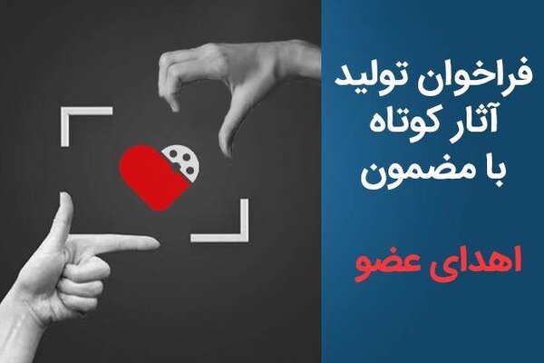 فراخوان تولید آثار کوتاه با مضمون «اهدای عضو» منتشر شد فراخوان تولید آثار کوتاه با مضمون «اهدای عضو» منتشر شد