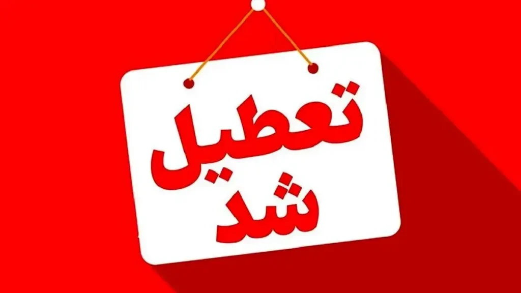 فوری/ این استان یکشنبه ۱۳ اردیبهشت تعطیل شد فوری/ این استان یکشنبه ۱۳ اردیبهشت تعطیل شد