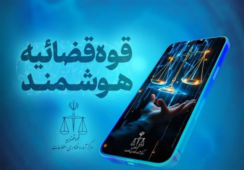 قضات قوه قضائیه دارای دستیار هوشمند شدند قضات قوه قضائیه دارای دستیار هوشمند شدند