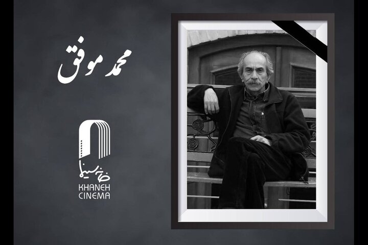 محمد موفق درگذشت محمد موفق درگذشت