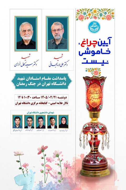 مراسم پاسداشت مقام استادان شهید دانشگاه تهران برگزار میشود مراسم پاسداشت مقام استادان شهید دانشگاه تهران برگزار میشود