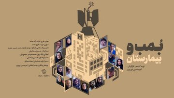 مستند «بمب و بیمارستان»؛ بیمارستانی که باید تخلیه شود، نوزادی که در آستانه تولد است مستند «بمب و بیمارستان»؛ بیمارستانی که باید تخلیه شود، نوزادی که در آستانه تولد است