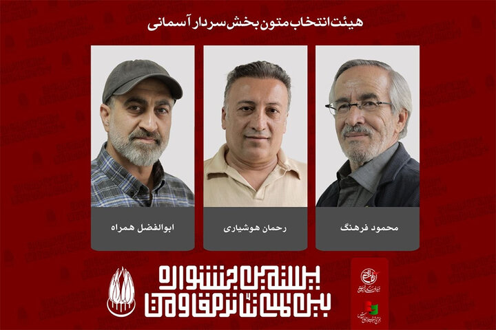 معرفی اعضای هیئت انتخاب و آثار بخش «سردار آسمانی» تئاتر مقاومت معرفی اعضای هیئت انتخاب و آثار بخش «سردار آسمانی» تئاتر مقاومت