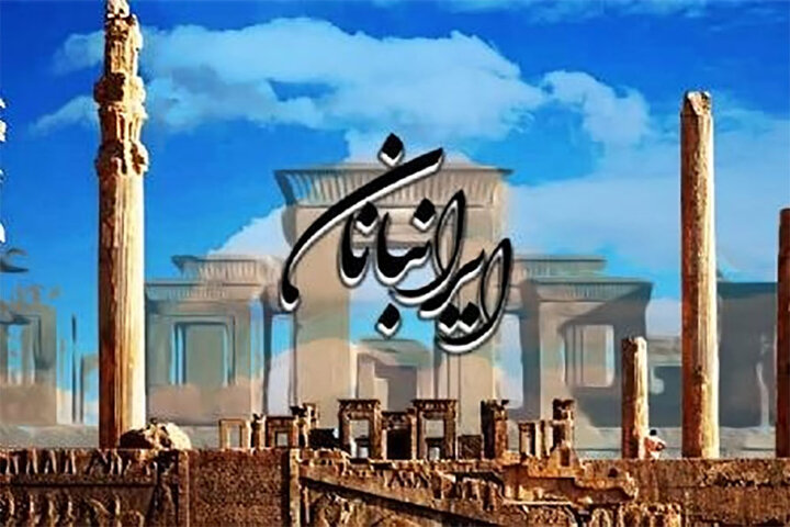 مفاخر ادبی در «ایرانبانان»؛ ادای دین به بزرگانی که ایران را حفظ کردند مفاخر ادبی در «ایرانبانان»؛ ادای دین به بزرگانی که ایران را حفظ کردند