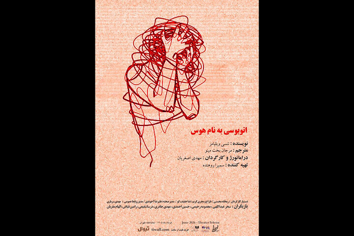 میزبانی تماشاخانه طهران از نمایش «اتوبوسی به نام هوس» میزبانی تماشاخانه طهران از نمایش «اتوبوسی به نام هوس»